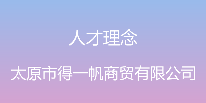 人才理念 - 太原市得一帆商贸有限公司