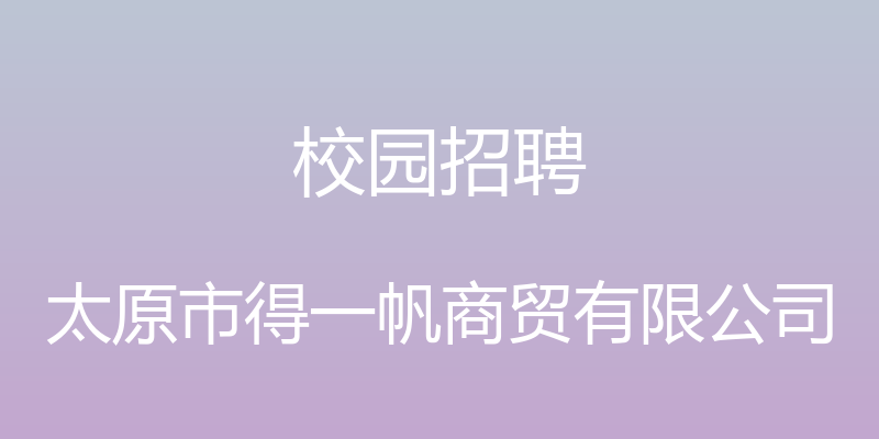 校园招聘 - 太原市得一帆商贸有限公司