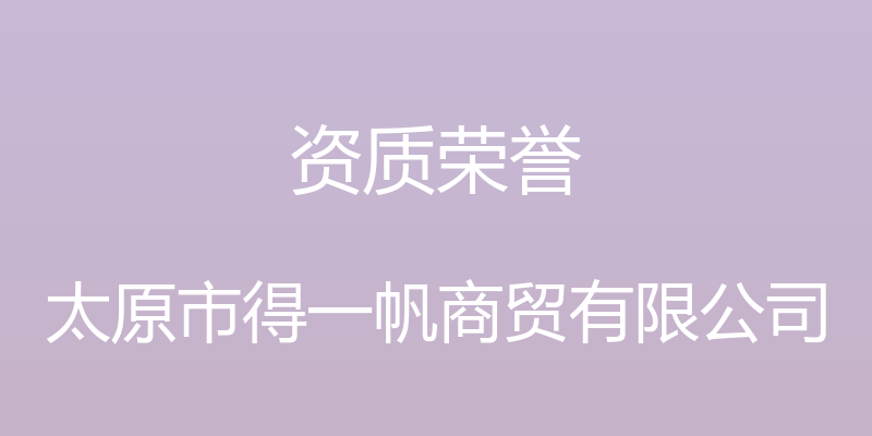 资质荣誉 - 太原市得一帆商贸有限公司