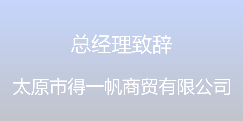 总经理致辞 - 太原市得一帆商贸有限公司